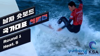 2021 서핑국가대표선발전 남자 숏보드 Round 1- Heat 5