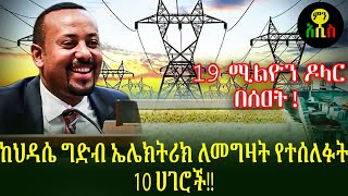 የግድቡ ኤሌክትሪክ ሽያጭ ለኢትዮጵያ የሚያስገኘው ዶላር ባለነዳጆቹን ስጋት ውስጥ ከቷቸዋል!! | ኢትዮጵያ ወደከፍታ... | Ethiopia