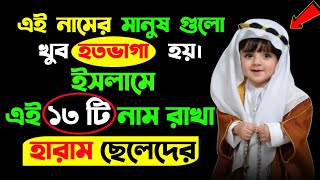 ১৩ টি নাম রাখা হারাম | ছেলেদের জন্য এই ১৩ টি নাম রাখবেন না হারাম | Islamic Name