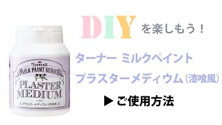 ミルクペイント プラスターメディウム（漆喰風）の使い方【ターナー色彩DIYペイント公式】