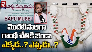 Indian Flag And Ghandhi Special Story | Bapu Museum | మొదటిసారిగా గాంధీ చేతికి జెండా ఎప్పుడు ? | RTV