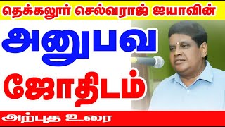 ஜோதிட தென்றல் தெக்கலூர் செல்வராஜ் ஐயா அவர்களின் அனுபவ ஜோதிட சூட்சுமங்கள் | ONLINE ASTRO TV | #tamil