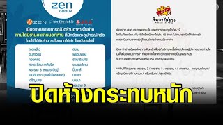 ปิดห้างกระทบหนัก ร้านอาหารในห้างโอด ต้องหาที่เช่าร้านใหม่ สธ.รอประเมินสถานการณ์ ถ้าดีขึ้นอาจผ่อนคลาย