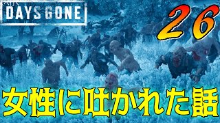 【Days Gone 攻略】電車で女性に吐かれた話が中々できない攻略！ 実況【デイズゴーン】