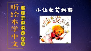 【听绘本学中文】《小仙女艾利斯》儿童睡前故事|有声绘本故事|幼儿中文启蒙|中文有声绘本|亲子晚安阅读|中文有声童书|