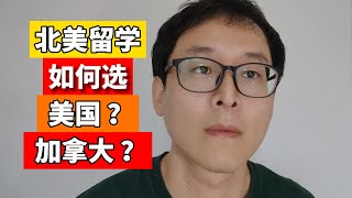 北美留学该如何选择国家：美国还是加拿大？？？