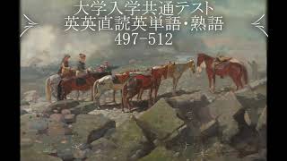 例文 497-512【字幕オンでご視聴ください】大学入学共通テスト 英英直読英単語・熟語