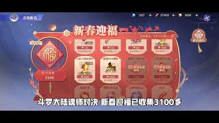 斗罗大陆魂师对决 -新春迎福选择SSR魂师还是皮肤哪个更合算