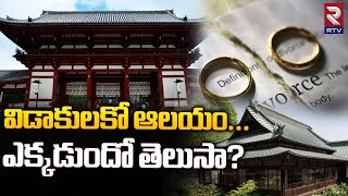 Divorce Temple For Couples : విడాకులకో ఆలయం... ఎక్కడుందో తెలుసా?  | RTV