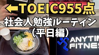 【TOEIC950点越え】社会人の勉強ルーティン/平日編