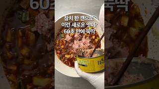 참치 한 캔으로 이런 새로운 맛이? 60초 만에 뚝딱 #카페동이 #집밥 #한식 #레시피 #koreanfood #초보요리