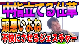 ひろゆき　中指立てる人は頭が悪いと思う何故なら何も起きないから