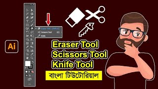 Eraser Tool, Scissors Tool And Knife In Adobe Illustrator Bangla Tutorial.  @Printingaro