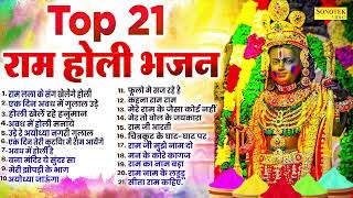 Top 21 सुपरहिट होली गीत ~ Shri Ram Ji Ki Holi ~Non Stop Ram Ji Holi Song ~ Ram Ji Holi Bhajan 2024