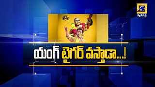 యంగ్ టైగర్ వస్తాడా...! | Young Tiger Jr NTR |@swatantralive