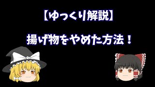 【ゆっくり解説】揚げ物をやめた方法！