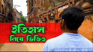 ইতিহাস নিয়ে ডকুমেন্টারি ফ্লিম কিভাবে বানাবেন । How to make a Documentary Film About History