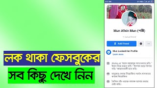 লক থাকা যে কারো ফেসবুক প্রোফাইলের সকল কিছু দেখে নিন খুব সহজে.