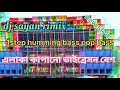 dj sayan rimix 1step humming bass pop bass এলাকা কাপানো ভাইব্রেসন বেশ