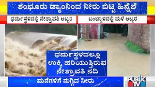 Netravati River Flowing Above Danger Level | Dharmasthala | Public TV