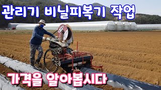 아세아관리기 비닐피복기,가격은 얼마?