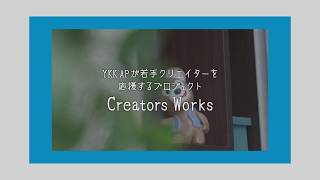 クリエイターズワークス/CREATORS WORKS　予告編  [Supported by YKK AP]