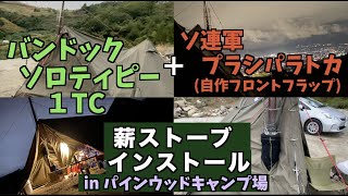 【休日のモノ検証】秋冬キャンプ向け新定番！必見です！ ソロティピー1TC に 自作フロントフラップ （ソ連軍ポンチョ）をつけて『 薪ストーブ 』Winnerwell をインスト！。この幕カッコいい。