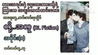 တို့..အတူ (BL Fiction)/အပိုင်း(၁)/သားအရင်းနှင့်မွေးစားသားတို့၏ အချစ်ဇာတ်လမ်းလေး