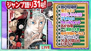 【#wj31】ベテランジャンプ読みと週刊少年ジャンプ31号の感想を語り合おうぜ!後半戦!【高校生家族最終巻もあるよ】