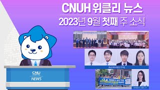 [CNUH위클리뉴스] 2023년 9월 첫째 주, 충남대학교병원 소식