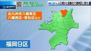 激戦の福岡９区　人口減少と高齢化で選挙区に変化　手探りの選挙戦 | 2021年10月27日（水）テレＱ『ふくサテ！』特捜Ｑチーム＠アーカイブ