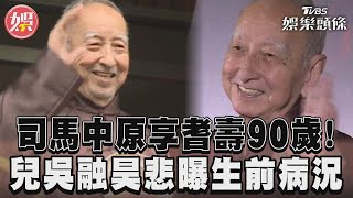 「鬼故事大師」司馬中原享耆壽90歲！兒悲曝生前病況嘆：措手不及 | TVBS娛樂頭條