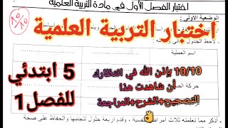 من منا لا يريد 10/10؟🤔شاهد هذا الاختبار في التربية العلمية فصل1 سنة 5 ابتدائي و ستفهم و تحصل على10🤲