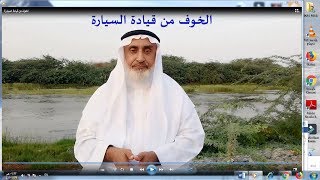 الخوف من قيادة السيارة