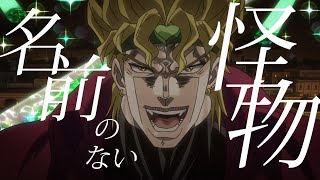 【MAD】DIO×名前のない怪物　ジョジョの奇妙な冒険