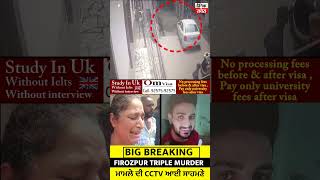 Big Breaking: Firozpur Triple Murder ਮਾਮਲੇ 'ਚ ਗੋਲੀਆਂ ਚਲਾਉਂਦਿਆ ਦੀ Live Video ਆਈ ਸਾਹਮਣੇ