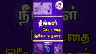 #shorts / நீங்கள் கேட்டதை இயேசு தருவார் / christian whatsapp status / SAM JENY Tv