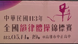 113年全國韻律體操錦標賽-5/16 上午 國小高年級組團隊、個人A組