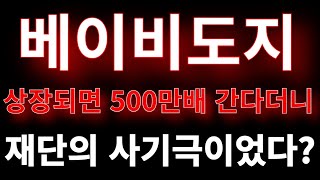 [베이비도지 전망]상장되면 500만배 간다더니 모두 재단의 사기극이었다??