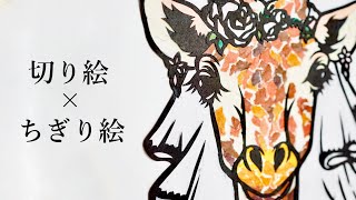 紙だけで描いてみた🦒アート【切り絵×ちぎり絵】