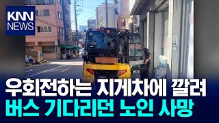 버스 기다리던 70대, 지게차에 치여 숨져/ KNN