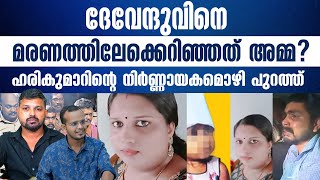 ദേവേന്ദുവിന്റെ കഥയിൽ നിർണ്ണായക ട്വിസ്റ്റ്..| R SHYAM BABU | ABHISHEK | KERALASPEAK |