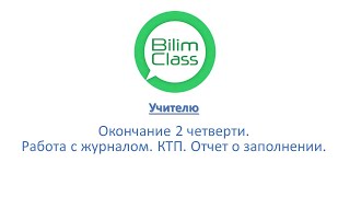 BilimClass. Работа с журналом (конец четверти)