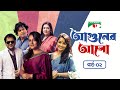 আগুনের আলো | Aguner Alo | Ep-02 | New Natok | Ishita | Mir Sabbir | Munmun | Mahfuz Ahmed | Subarna