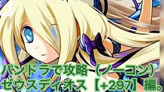 【パズドラ】パンドラで攻略【ノーコン】ゼウスディオス（+297）