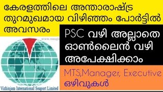 10th യോഗ്യത ഉള്ളവർക്ക് PSC വഴി അല്ലാതെ വിഴിഞ്ഞം പോർട്ടിൽ അവസരം||നിരവധി ഒഴിവുകൾ||