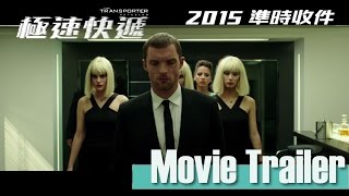 《極速快遞》官方預告片 Transporter Tralier