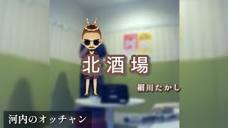 細川たかし／北酒場【うたスキ動画】