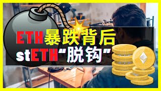 stETH是下一个“露娜”？ETH以太坊会被引爆💣？ETH暴跌 stETH会和以太币“脱钩” Celsius暂停提款 有哪些风险和获利机会 ETH币价暴跌原因 LIDO的stETH和ETH以太币脱锚