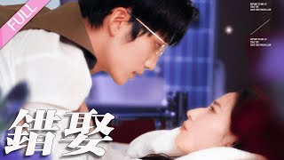 完結合集《錯娶》第1-80集丨王培延＆徐忠慧丨藍婉兒趁機搶走林沐渝的孩子並冒領其身份成為顧廷彥夫人，林沐渝以家庭醫師身份進入顧家，最終藍婉兒被送往警局，而林沐渝和顧廷彥終於認出彼此#甜寵  丨泡芙